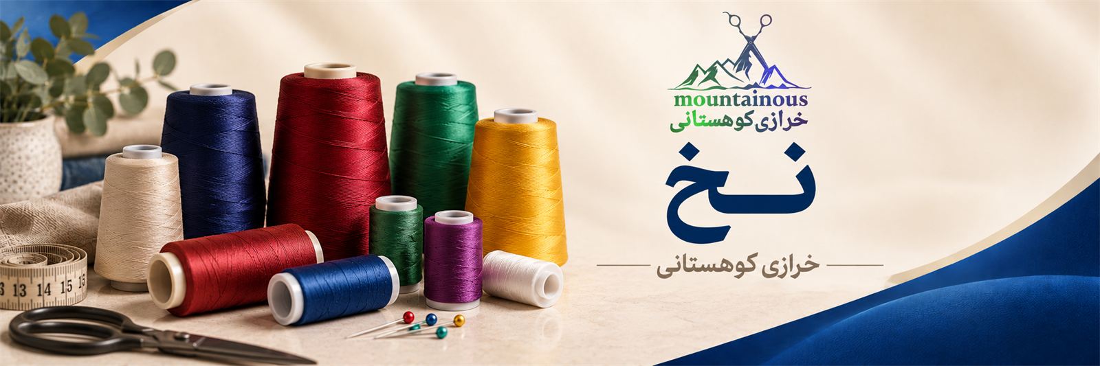 Ù†Ø® Ø®ÛŒØ§Ø·ÛŒ Ø¯Ø± Ø®Ø±Ø§Ø²ÛŒ Ú©ÙˆÙ‡Ø³ØªØ§Ù†ÛŒ